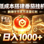 低成本搭建番茄挂G，躺賺字节官方流量红利，日入1k+，全程傻瓜式落地【揭秘】-网创在线
