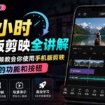 3小时手机版剪映全讲解，一个视频教会你使用手机版剪映，所有的功能和按钮-网创在线