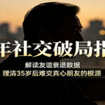 中年社交破局指南：解读友谊衰退数据，理清35岁后难交真心朋友的根源-网创在线