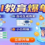 AI教育爆单！一单8张，自动生成教案，全程派单，小白照赚-网创在线