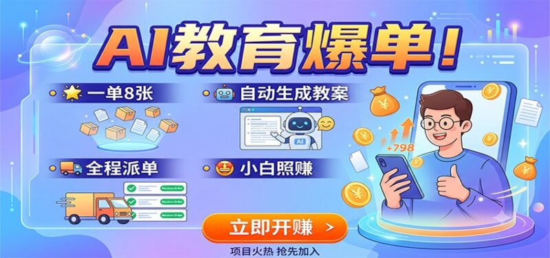 AI教育爆单！一单8张，自动生成教案，全程派单，小白照赚-网创在线