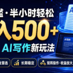 0门槛半小时轻松日入500+，2026AI写作新玩法，无门槛副业首选，长期稳定，矩阵操作收益放大【揭秘】-网创在线