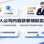 AI一人公司内容获客领航实战课：个人IP商业定位搭建，专属Skill生产线批量产出教程-网创在线
