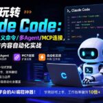 零基础玩转Claude Code：安装配置/自定义命令/多Agent/MCP连接，掌握AI编程与内容自动化实战-网创在线