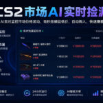 CS2市场AI实时捡漏」一部手机即可完成全部操作|数据支持任何形式验证」稳定运行多年，日入300+【揭秘】-网创在线