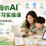给父母的AI教育学习实操课，从辅导孩子学习的场景出发，带你一起学AI用AI-网创在线