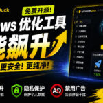 让Windows更纯净、透明、强大的优化工具！免费开源，主打性能提升、功能设置与磁盘清理OptimizerDuck-网创在线
