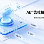 （19692期）AI 智能广告挂机｜自动化流量变现新项目-网创在线