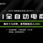 （19783期）副业精选TOP1，全流程托管，24小时见收益，单号轻松日入500+-网创在线