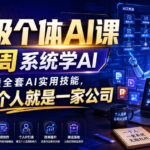 超级个体AI课，2周系统学AI，带你吃透全套AI实用技能，实现一个人就是一家公司-网创在线