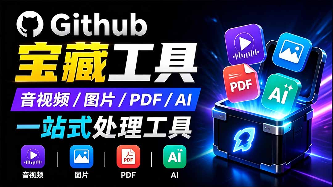 图片[2]-开源宝藏工具箱来了！包含 PDF/图片/音视频/AI/文本 等 20+ 工具，完全离线免费使用 toolknit-desktop