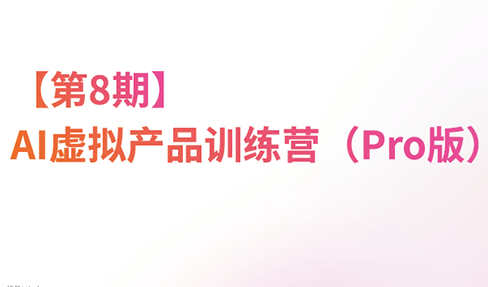 图片[1]-松月·AI虚拟电商Pro训练营【第8期】(更新)
