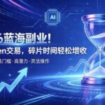 （19997期）AI Token算力赛道！普通人可入局的数字副业-网创在线
