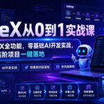 CodeX从0到1实战课，吃透CodeX全功能，零基础AI开发实战，从部署到高阶项目一键落地-网创在线