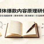 自媒体爆款内容原理研修课：人设定位选题叙事，脚本架构，算法解读打造差异化IP-网创在线