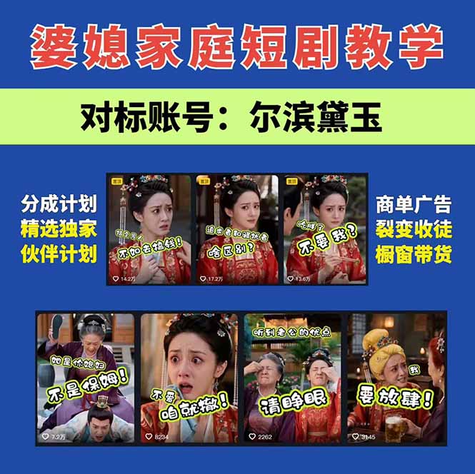 图片[3]-学会这套婆媳短剧全流程：起号快吸引女性粉丝，文案剪辑视频制作一站式搞定，多种变现方式都可做