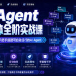 AI Agent智能体全阶实战课，从原理到实操，手把手搭建可自动运行的AI Agent-网创在线