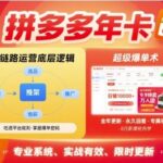 拼多多年卡，拼多多全链路运营底层逻辑，超级爆单术【更新26年8月】-网创在线
