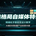 思维格局自媒体特训营：精细化字幕视觉设计教学，AI提示词批量产出优质内容-网创在线
