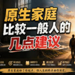 付费文章：给原生家庭比较一般人的几点建议-网创在线