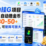 最新全自动挂G项目，汽水音乐自动撸金币单窗口30-50+，可手机云机，可矩阵可放大，收益可观-网创在线