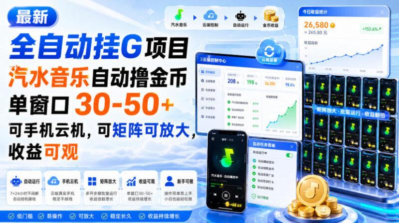 最新全自动挂G项目,汽水音乐自动撸金币单窗口30-50+,可手机云机,可矩阵可放大,收益可观-网创在线