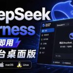 Github上近20万 Stars ，Harness 现在可以双击运行使用了， Harness 全平台桌面版 DSH Desktop-网创在线