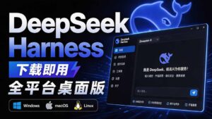 Github上近20万 Stars ，Harness 现在可以双击运行使用了， Harness 全平台桌面版 DSH Desktop-网创在线