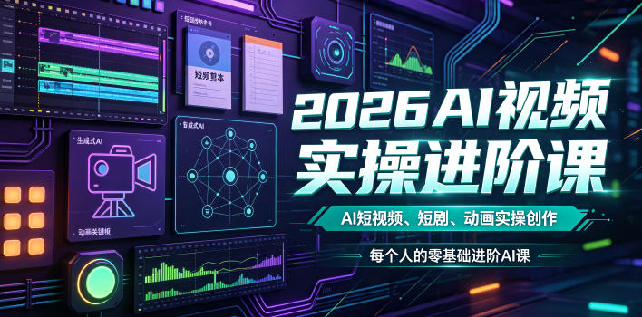 2026AI视频实操进阶课，AI短视频、短剧、动画实操创作，每个人的零基础进阶ai课(更新0825)-网创在线