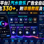 【字节大平台】汽水音乐广告全自动掘金，单日产出330+，附详细教程及全套工具【揭秘】-网创在线