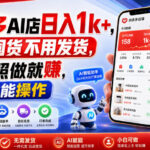 拼多多AI店日入1k+，不用囤货不用发货，小白照做就賺，手机就能操作【揭秘】-网创在线