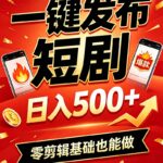 快手短剧一键发布，不用剪辑操作简单，副业日入500+。空闲时间轻松赚收益-网创在线