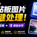 Windows剪贴板复制图片后，体积会暴涨数百倍？剪贴板图片一键自动压缩及添加水印工具-网创在线