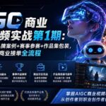 AIGC商业广告视频实战第1期：AI视频工具+品牌案例+赛事参赛+作品集包装，从创意制作到商业接单全流程-网创在线