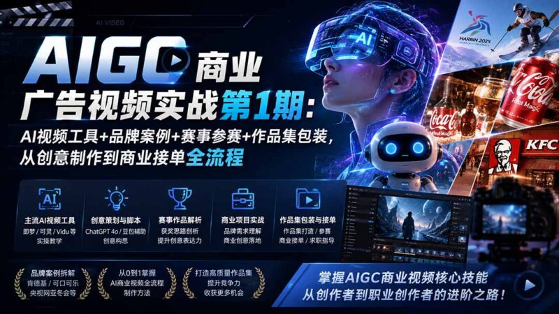 AIGC商业广告视频实战第1期:AI视频工具+品牌案例+赛事参赛+作品集包装,从创意制作到商业接单全流程-网创在线