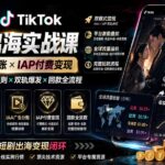 2026TikTok短剧出海实战课：IAA广告分账×IAP付费变现×账号搭建×平台规则×双轨爆发×回款全流程-网创在线