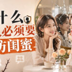 付费文章：为什么女人必须要防闺蜜-网创在线
