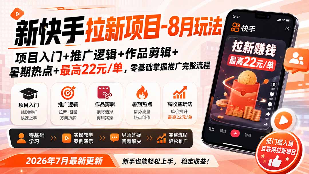 新快手拉新项目-更新8月玩法:项目入门+推广逻辑+作品剪辑+暑期热点+最高22元/单,零基础掌握推广完整流程 新快手拉新项目-更新8月玩法:项目入门+推广逻辑+作品剪辑+暑期热点+最高22元/单,零基础掌握推广完整流程