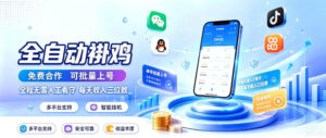 多平台智能全自动褂鸡，可批量上号，全程无需人工看守，每天收入三位数【揭秘】-网创在线