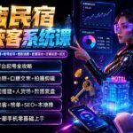 酒店民宿线上获客系统课：6年讲师亲授×抖音小红书视频号×账号起号×爆款选题×直播落地×店铺运营×投流-网创在线