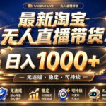 拒绝死工资！最新淘宝无人直播带货日入1k+，无违规·稳定·可持续，让你睡觉都在进账【揭秘】-网创在线