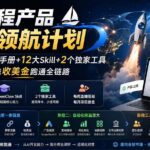 （20099期）AI编程产品出海领航计划-更新：12万字手册+12大Skill+2个独家工具，从找需求到上线收美金跑通全链路-网创在线