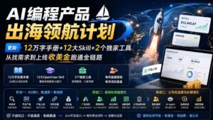 (20099期)AI编程产品出海领航计划-更新:12万字手册+12大Skill+2个独家工具,从找需求到上线收美金跑通全链路-网创在线