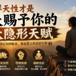 付费文章：这几样天性才是上天赐予你的四大隐形天赋-网创在线