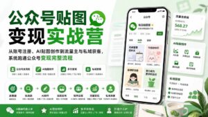 （20120期）公众号贴图变现实战营：从账号注册、AI贴图创作到流量主与私域获客，系统跑通公众号变现完整流程-网创在线