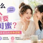 （20114期）付费文章：为什么女人必须要防闺蜜？看懂亲密关系背后的竞争逻辑-网创在线