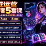 私域运营矩阵获客5套课：小红书量化×多平台截流×直播获客×绿泡泡量化×短视频IP×20设备×7大玩法-网创在线