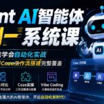 Agent AI智能体零到一系统课；零基础也能学会自动化实战，从核心概念到Coze工作流搭建完整覆盖-网创在线