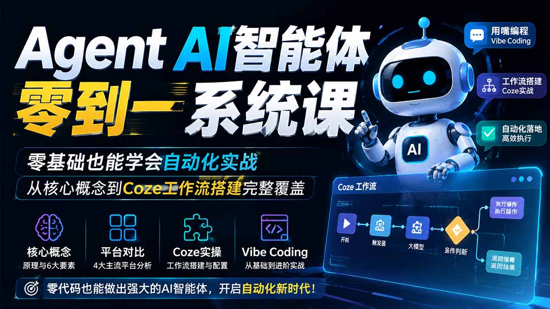 图片[1]-Agent AI智能体零到一系统课；零基础也能学会自动化实战，从核心概念到Coze工作流搭建完整覆盖