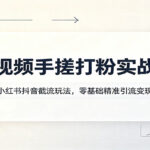 短视频手搓打粉实战课：小红书抖音截流玩法，零基础精准引流变现-网创在线